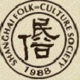 上海市民俗文化學會