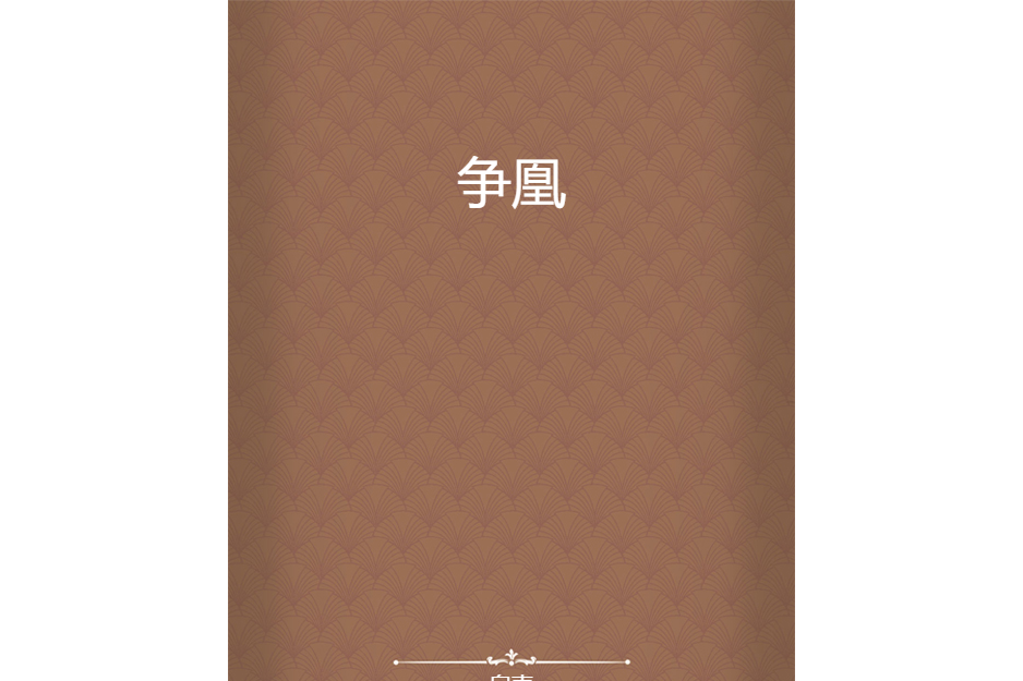 爭凰 爭凰