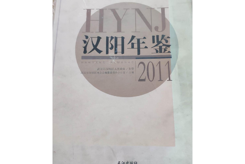 漢陽年鑑-2011 漢陽年鑑-2011