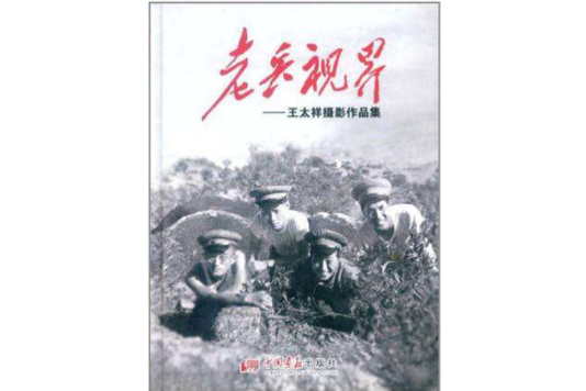 老兵視界 老兵視界
