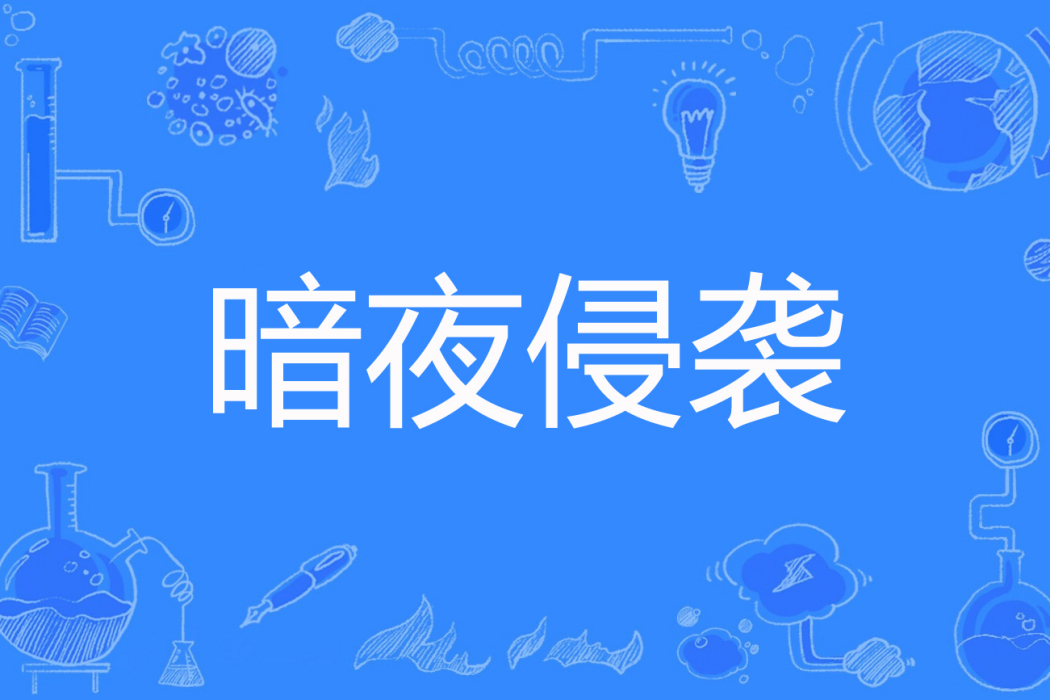暗夜侵襲 暗夜侵襲