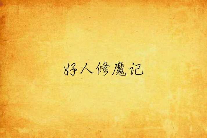 好人修魔記
