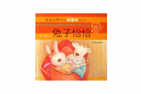 兔子恰恰 兔子恰恰