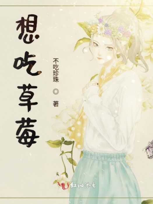 想吃草莓(不吃珍珠創作的現代言情網路小說) 想吃草莓(不吃珍珠創作的現代言情網路小說)