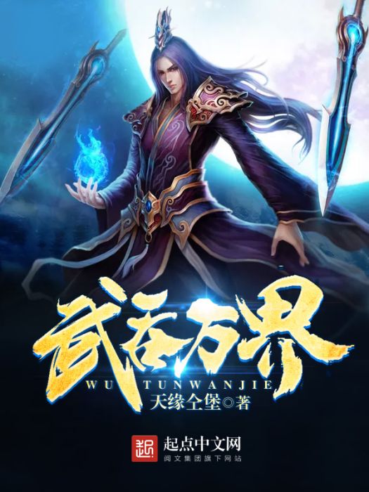 武吞萬界 武吞萬界