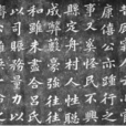 趙端甫墓表 趙端甫墓表
