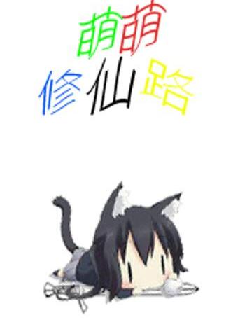萌萌修仙路 萌萌修仙路