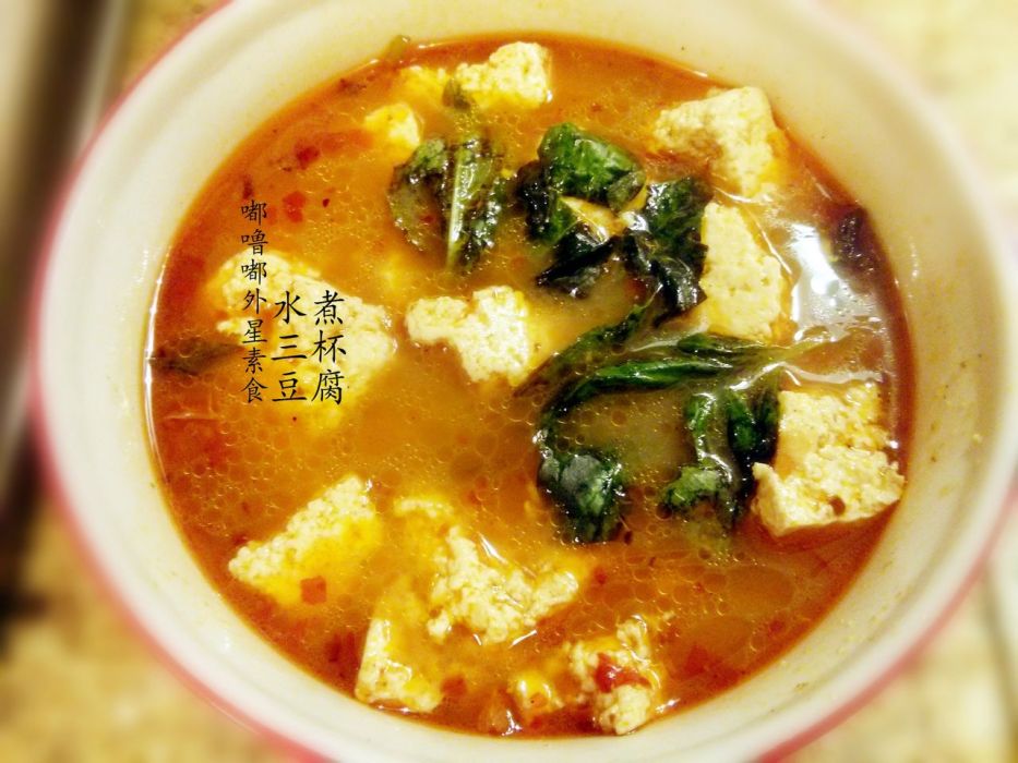 水煮三杯豆腐 水煮三杯豆腐
