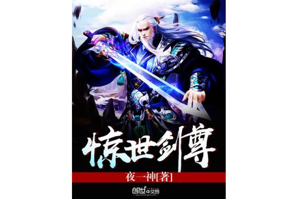 驚世劍尊 驚世劍尊