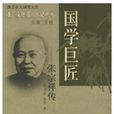 張宗祥傳 張宗祥傳