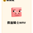 假面騎士WRV 假面騎士WRV