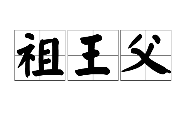 祖王父 祖王父