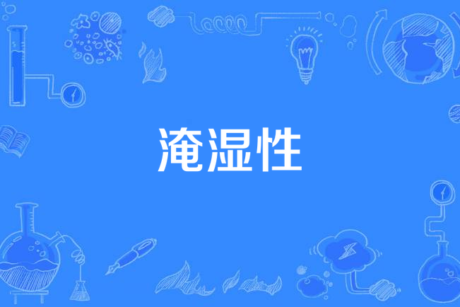 淹濕性 淹濕性
