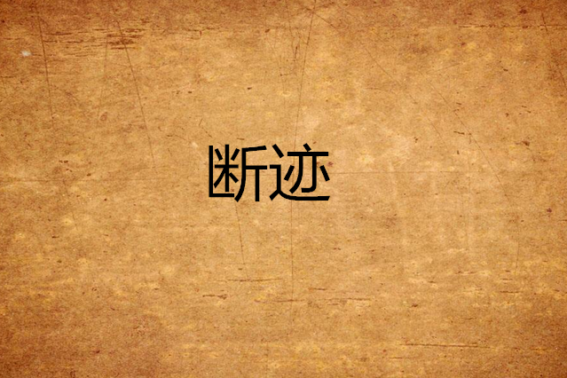 斷跡 斷跡