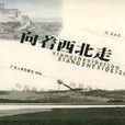 向著西北走 向著西北走