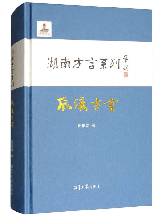 辰溪方言 辰溪方言