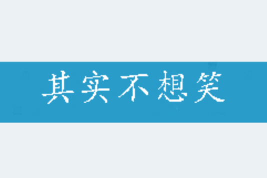 其實不想笑 其實不想笑