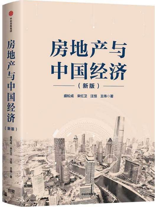 房地產與中國經濟（新版）(盛松成、宋紅衛、汪恆、王偉所著書籍)