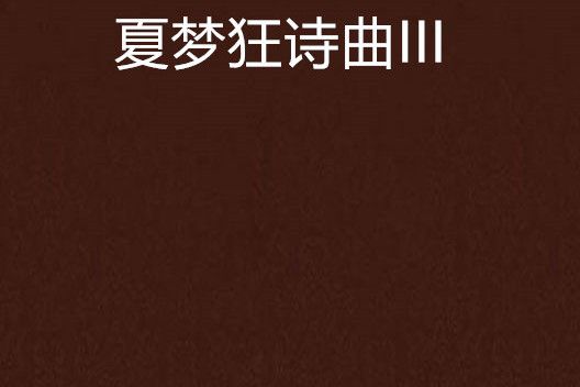 夏夢狂詩曲III 夏夢狂詩曲III