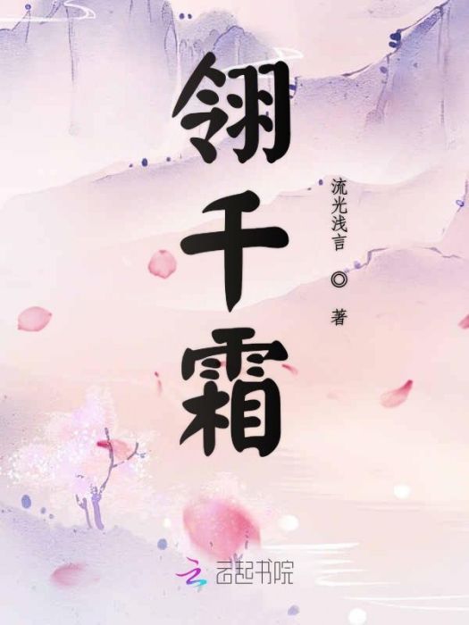 翎千霜 翎千霜