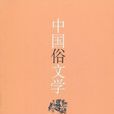中國俗文學 中國俗文學