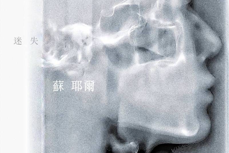迷失(蘇耶爾演唱的歌曲) 迷失(蘇耶爾演唱的歌曲)