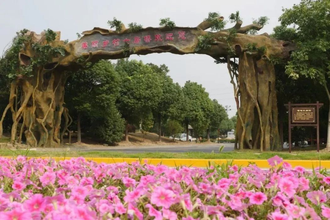 七房橋村 七房橋村
