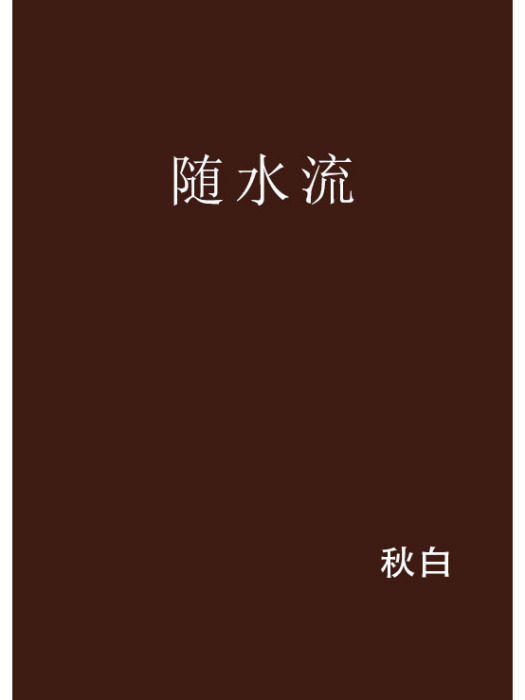 隨水流 隨水流