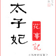 太子妃花事記 太子妃花事記