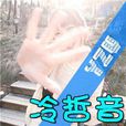 記憶(冷哲音演唱歌曲)