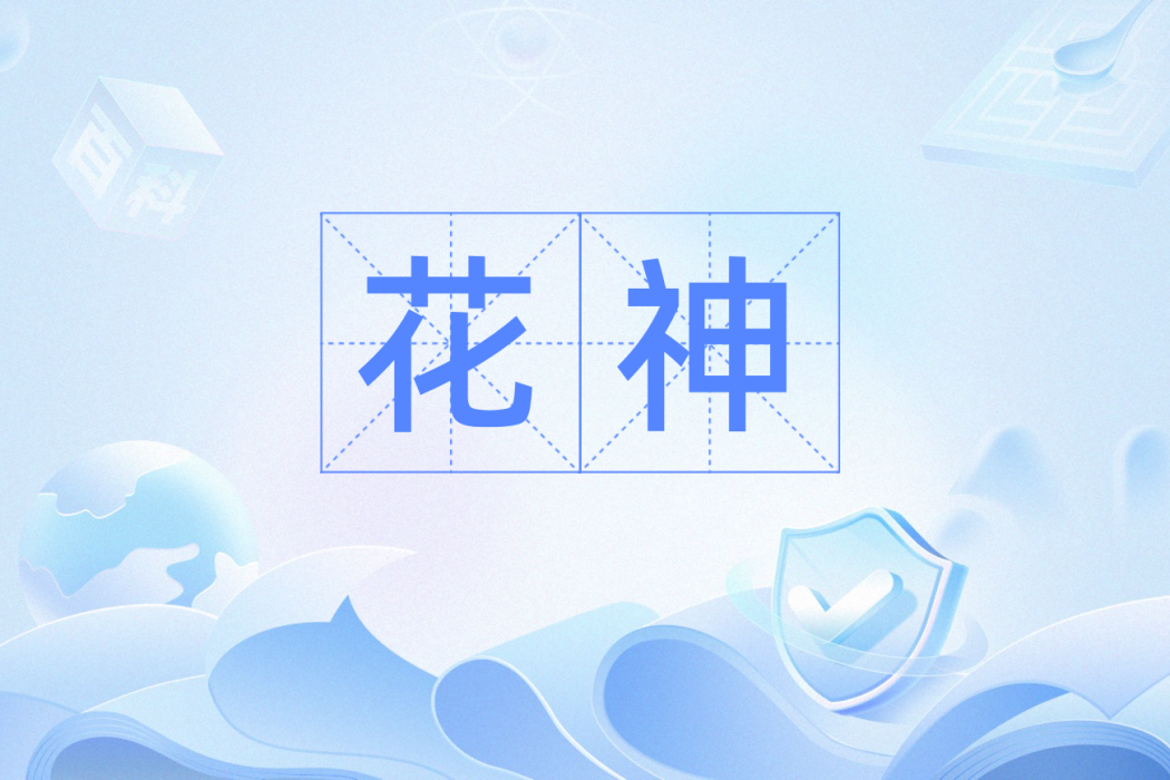 花神(漢語詞語) 花神(漢語詞語)