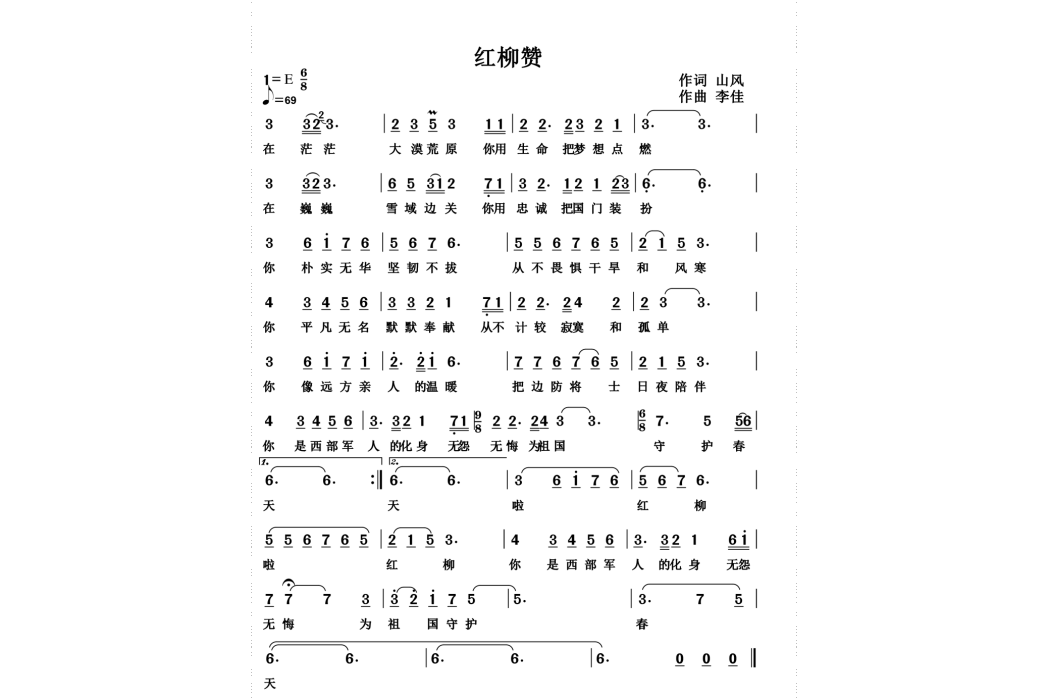 紅柳贊 紅柳贊