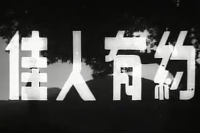 佳人有約(1953年的電影) 佳人有約(1953年的電影)