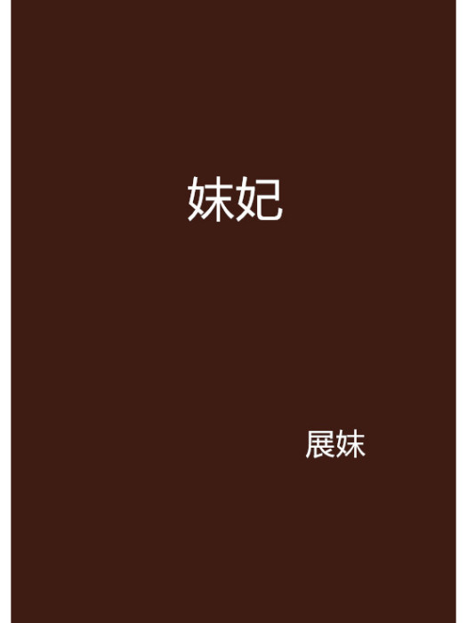 妺妃 妺妃