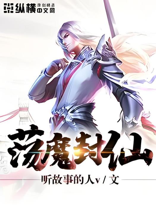 盪魔封仙 盪魔封仙