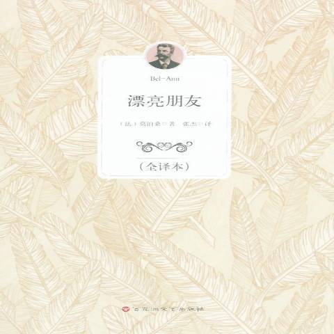 漂亮朋友(2014年百花洲文藝出版社出版的圖書) 漂亮朋友(2014年百花洲文藝出版社出版的圖書)