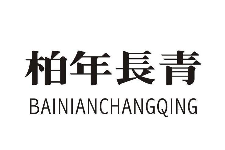 柏年長青 柏年長青
