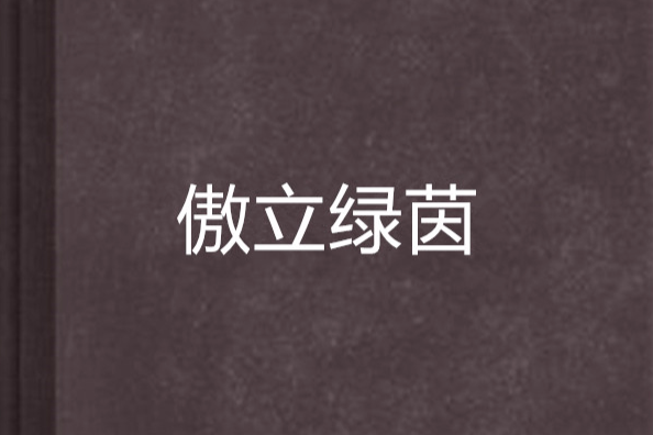 傲立綠茵