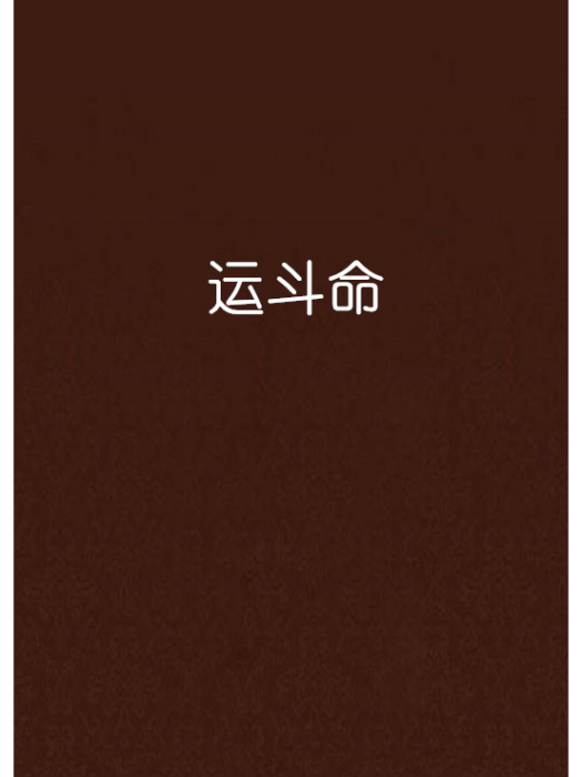 運斗命 運斗命