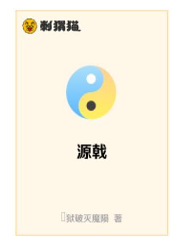 源戟 源戟