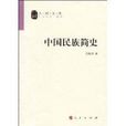 中國民族簡史 中國民族簡史