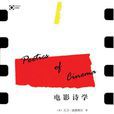 電影詩學 電影詩學