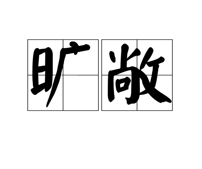 曠敞