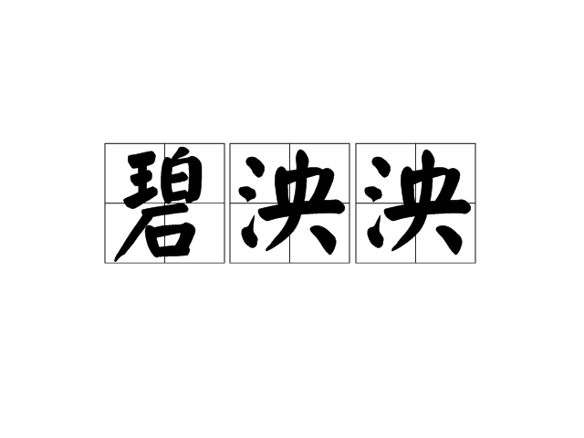 碧泱泱 碧泱泱