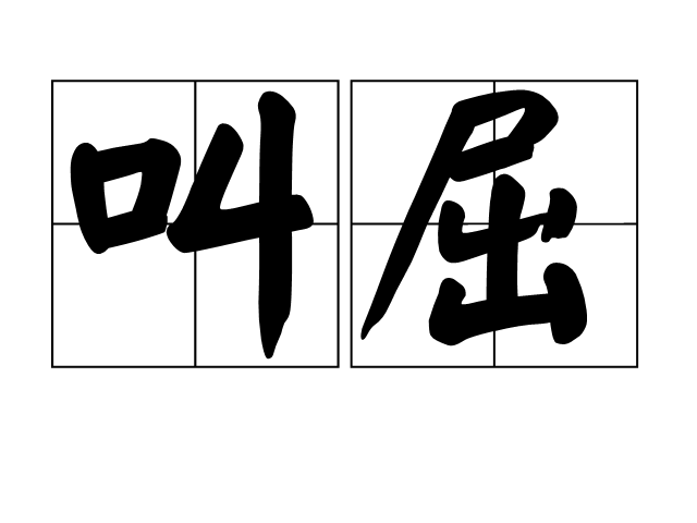 叫屈 叫屈
