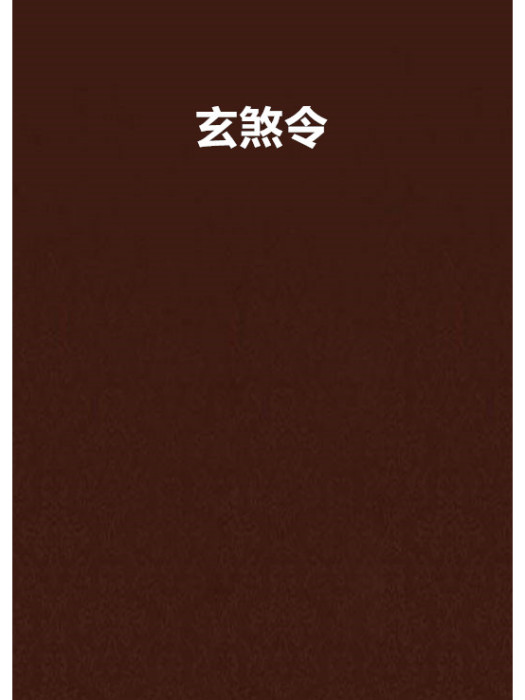 玄煞令 玄煞令