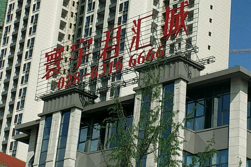寰宇君匯城 寰宇君匯城