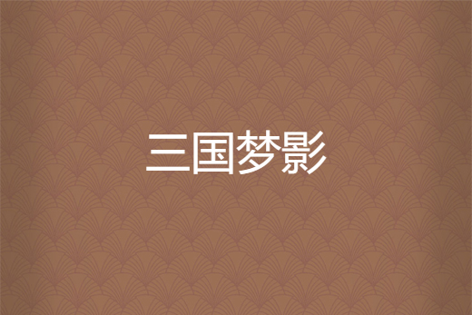 三國夢影 三國夢影