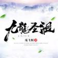 九龍聖祖 九龍聖祖