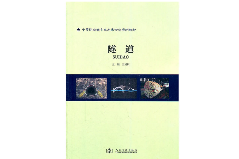 隧道(2011年人民交通出版社出版的圖書) 隧道(2011年人民交通出版社出版的圖書)